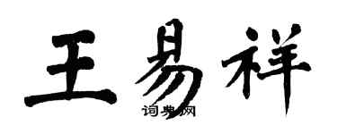 翁闿运王易祥楷书个性签名怎么写