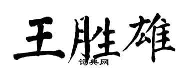 翁闿运王胜雄楷书个性签名怎么写