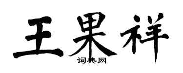 翁闿运王果祥楷书个性签名怎么写