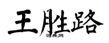 翁闿运王胜路楷书个性签名怎么写
