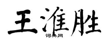 翁闿运王淮胜楷书个性签名怎么写