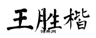 翁闿运王胜楷楷书个性签名怎么写