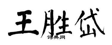 翁闿运王胜岱楷书个性签名怎么写