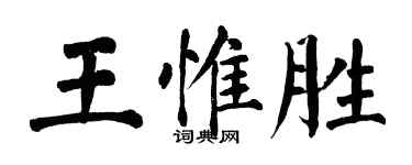 翁闿运王惟胜楷书个性签名怎么写