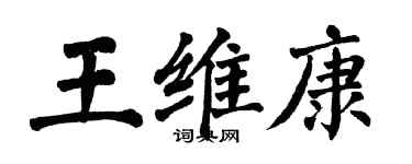 翁闿运王维康楷书个性签名怎么写