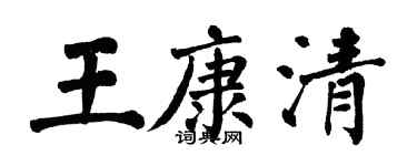 翁闿运王康清楷书个性签名怎么写