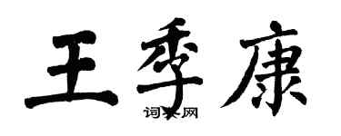 翁闿运王季康楷书个性签名怎么写