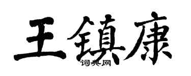 翁闿运王镇康楷书个性签名怎么写