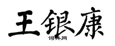 翁闿运王银康楷书个性签名怎么写