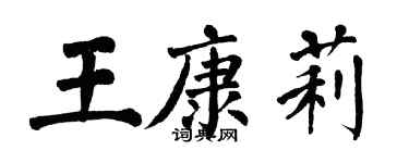翁闿运王康莉楷书个性签名怎么写