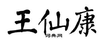 翁闿运王仙康楷书个性签名怎么写