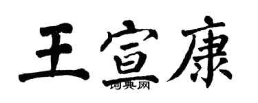 翁闿运王宣康楷书个性签名怎么写
