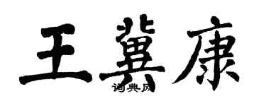 翁闿运王冀康楷书个性签名怎么写
