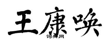 翁闿运王康唤楷书个性签名怎么写