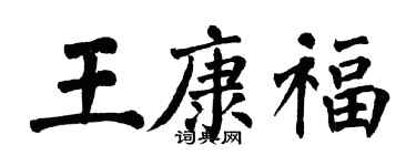 翁闿运王康福楷书个性签名怎么写