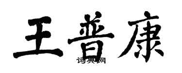 翁闿运王普康楷书个性签名怎么写