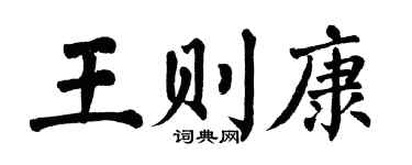 翁闿运王则康楷书个性签名怎么写