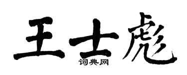 翁闿运王士彪楷书个性签名怎么写