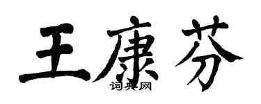 翁闿运王康芬楷书个性签名怎么写