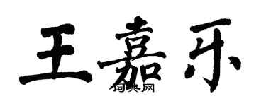 翁闿运王嘉乐楷书个性签名怎么写