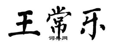 翁闿运王常乐楷书个性签名怎么写