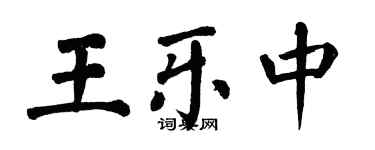翁闿运王乐中楷书个性签名怎么写
