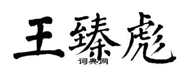 翁闿运王臻彪楷书个性签名怎么写