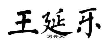 翁闿运王延乐楷书个性签名怎么写