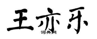 翁闿运王亦乐楷书个性签名怎么写