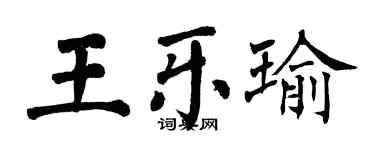 翁闿运王乐瑜楷书个性签名怎么写