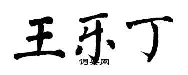 翁闿运王乐丁楷书个性签名怎么写