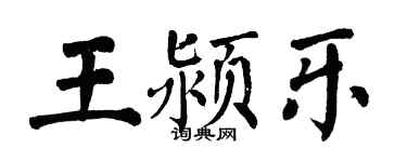 翁闿运王颍乐楷书个性签名怎么写