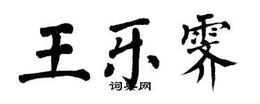 翁闿运王乐霁楷书个性签名怎么写