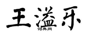 翁闿运王溢乐楷书个性签名怎么写