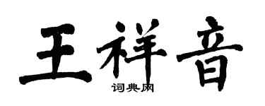 翁闿运王祥音楷书个性签名怎么写