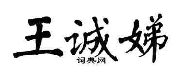 翁闿运王诚娣楷书个性签名怎么写