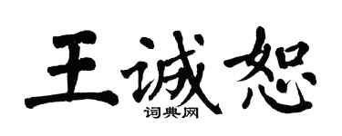 翁闿运王诚恕楷书个性签名怎么写