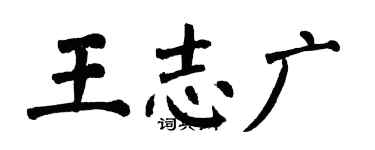 翁闿运王志广楷书个性签名怎么写