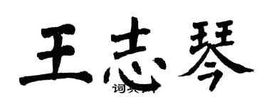 翁闿运王志琴楷书个性签名怎么写