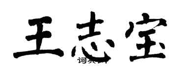 翁闿运王志宝楷书个性签名怎么写