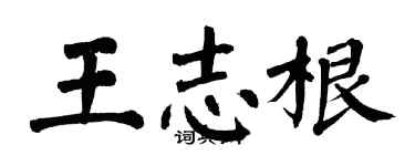 翁闿运王志根楷书个性签名怎么写