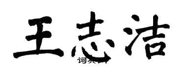 翁闿运王志洁楷书个性签名怎么写