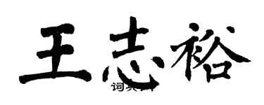 翁闿运王志裕楷书个性签名怎么写
