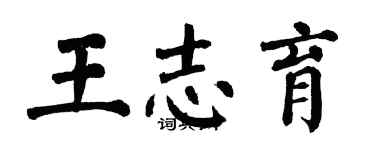 翁闿运王志育楷书个性签名怎么写