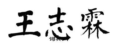 翁闿运王志霖楷书个性签名怎么写