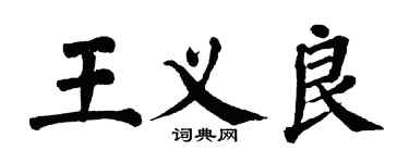 翁闿运王义良楷书个性签名怎么写