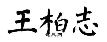 翁闿运王柏志楷书个性签名怎么写