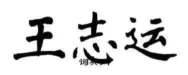 翁闿运王志运楷书个性签名怎么写