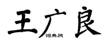 翁闿运王广良楷书个性签名怎么写