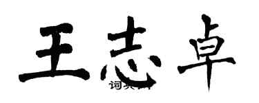 翁闿运王志卓楷书个性签名怎么写